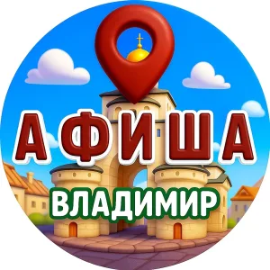 Афиша | Владимир