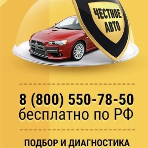 АвтоПодбор "Честное Авто"