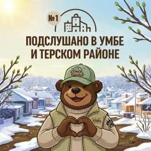 ПОДСЛУШАНО В УМБЕ И ВО ВСЁМ ТЕРСКОМ РАЙОНЕ №1