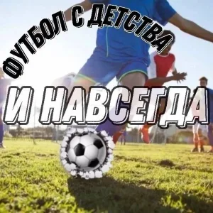 Футбол с Детства и Навсегда