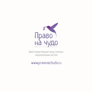 Право на чудо. Фонд помощи недоношенным детям