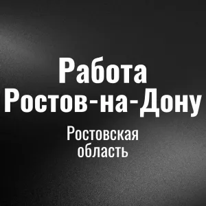 Работа Ростов на Дону