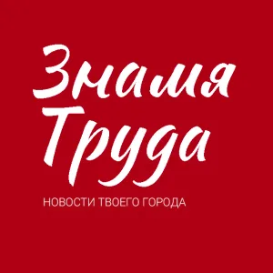 Знамя труда. Новости Егорьевска