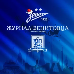 Журнал Зенитовца