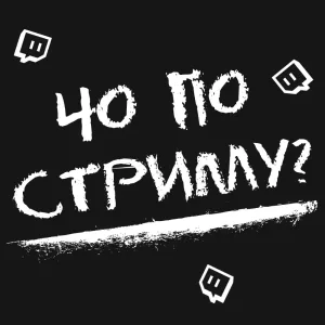 Чо по стриму? Twitch/ Твич