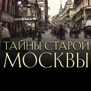 Тайны старой москвы