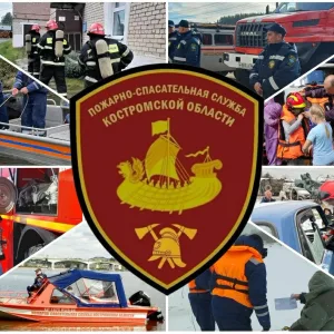 Пожарно - спасательная служба Костромской области