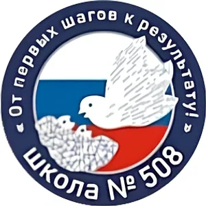 ГБОУ школа №508 Московского района Санкт-Петербурга