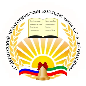 ГБПОУ "Гудермесский педагогический колледж имени С.С-А. Джунаидова"
