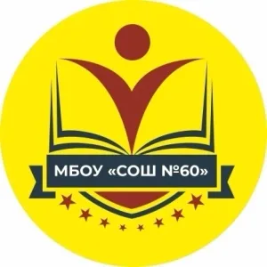 МБОУ "СОШ№60" г.Ижевск