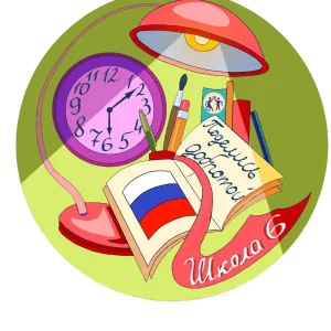 МБОУ-СОШ №6 г.Орла