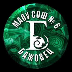 МАОУ "Средняя общеобразовательная школа №6 им.П.П.Бажова"