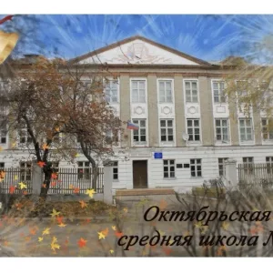 МБОУ "Октябрьская СОШ № 2"