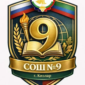 МКОУ "СОШ №9" ГО "ГОРОД КИЗЛЯР"