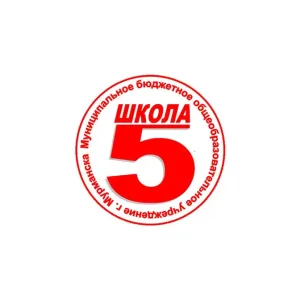 МБОУ г. Мурманска СОШ 5