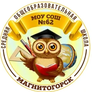 МОУ "СОШ № 62" г. Магнитогорска