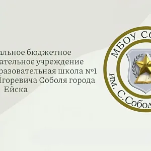 МБОУ СОШ №1 им.С.Соболя г.Ейска МО Ейский район