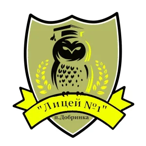 МБОУ "Лицей №1" п. Добринка