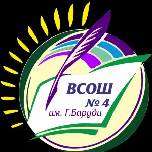 ВСОШ 4 им.Г.Баруди