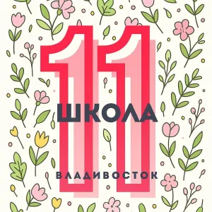 Школа № 11 Владивостока