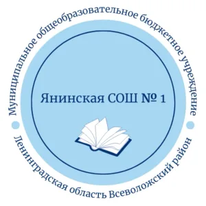 МОБУ "Янинская СОШ 1"