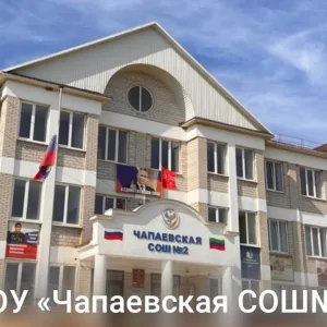 Канал МКОУ "Чапаевская СОШ №2"