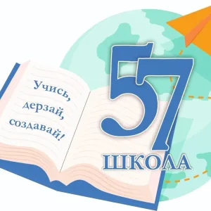 МАОУ СОШ № 57 (Новосибирск)