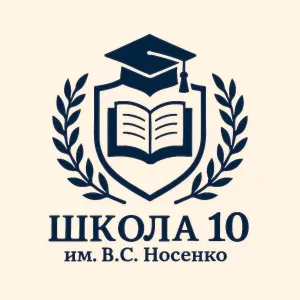 МБОУ СОШ № 10 Абинский район