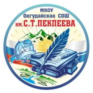 МКОУ "Онгудайская СОШ имени С.Т.Пекпеева "