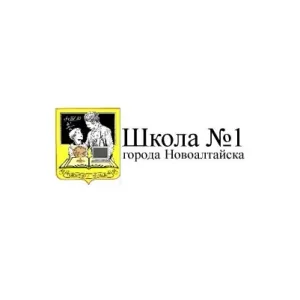 МБОУ "СОШ №1 г. Новоалтайск"