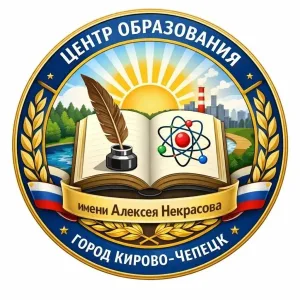 Центр образования им. А. Некрасова (Кировская область, ОО)