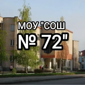 МОУ "СОШ № 72" г. Саратова