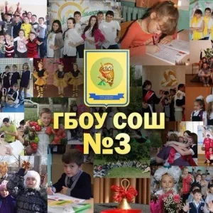 ГБОУ СОШ №3 п.г.т.Безенчук
