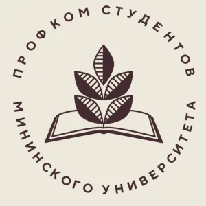 Профком студентов Мининского университета