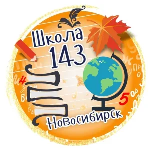 МБОУ СОШ №143 г. Новосибирск