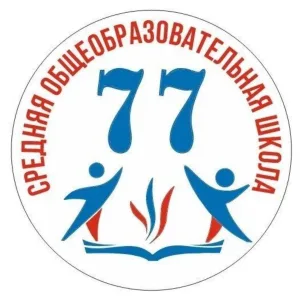 МАОУ СОШ № 77 г.Новосибирска