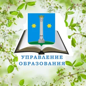 Управление образования, Коломна Московской области
