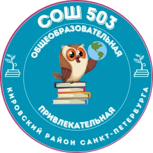 Официальный канал ГБОУ СОШ # 503 Кировского района Санкт-Петербурга