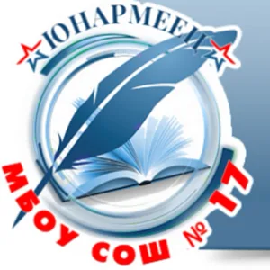 МБОУ СОШ №17 "Юнармеец"