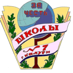 МБОУ "СОШ №7" г. Калуги