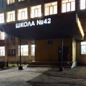 МБОУ "СОШ № 42 г. Челябинска"