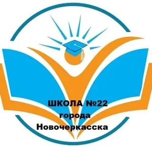 Школа №22 Новочеркасска