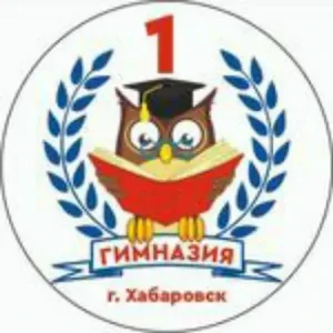 Гимназия № 1 | Хабаровск