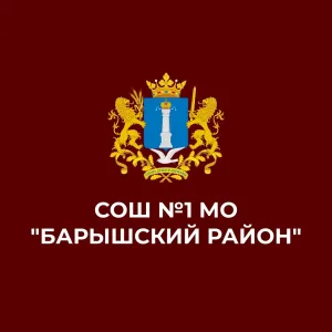 МБОУ СОШ №1 МО "Барышский район"