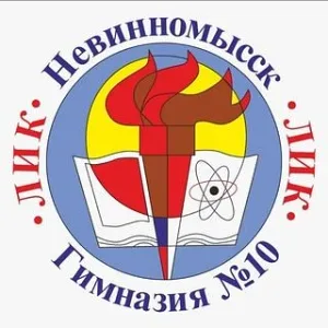 МБОУ гимназия №10 ЛИК г.Невинномысска
