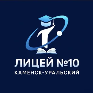 МАОУ «ЛИЦЕЙ №10»