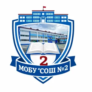 МОБУ "СОШ №2" г. Дальнегорск