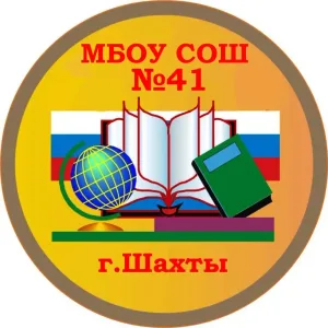 МБОУ СОШ №41 г.Шахты