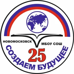 МБОУ "СОШ № 25" г. Новомосковск