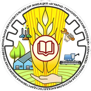 КЧР ГБПОО "АГРАРНО-ТЕХНОЛОГИЧЕСКИЙ КОЛЛЕДЖ"